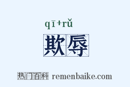 欺辱是什么意思的图片